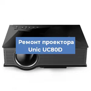 Замена HDMI разъема на проекторе Unic UC80D в Тюмени